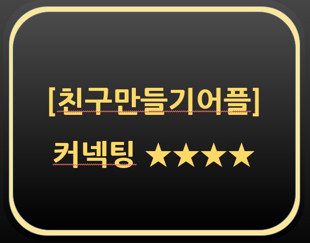  친구만들기 어플 후기- 커넥팅 