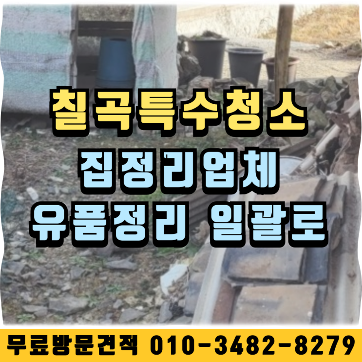  칠곡특수청소 집정리업체 유품정리 일괄로
