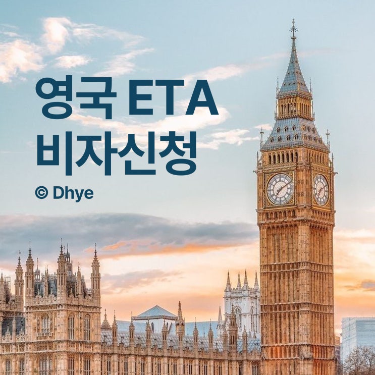  런던여행 준비 영국 ETA 비자 신청 10분컷 방법 (+가격 정보)