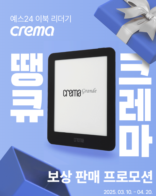  이북리더기 크레마 사운드 지원 종료 보상판매 쿠폰 받는 방법(yes24 이벤트)