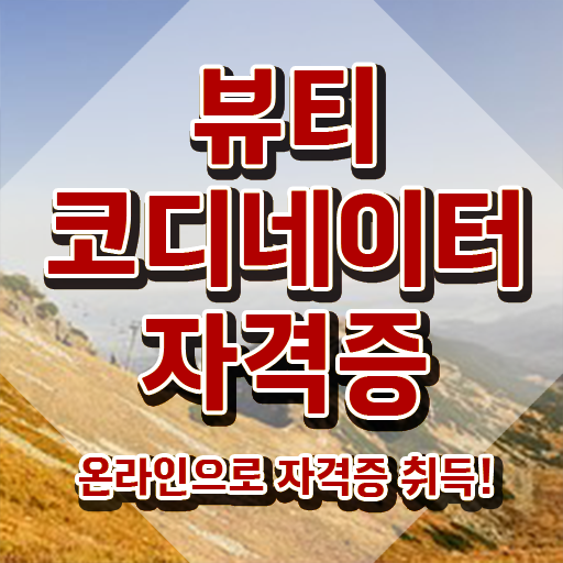  스타일리스트학원추천 , 뷰티코디네이터 자격증 15일 만에 취득한 정보 및 활용 방법