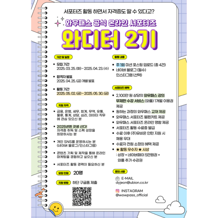  와우패스 서포터즈 와디터 2기 모집(~2025.04.23)