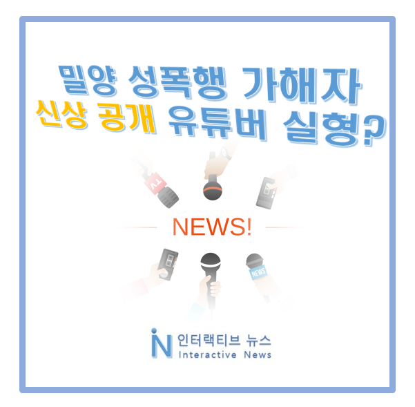 <b>밀양 성폭행</b> 가해자 신상 공개 <b>유튜버</b> 어째서 <b>실형</b>일까?