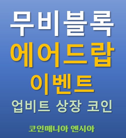  무비블록 MBL 코인 에어드랍 이벤트 - 업비트 상장 코인