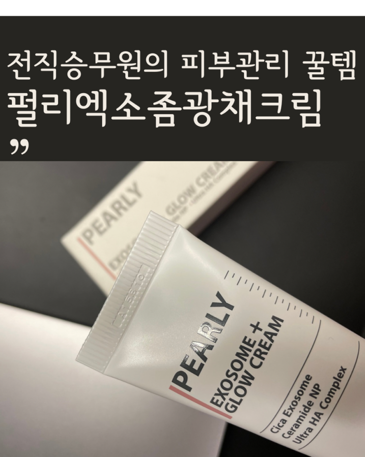  펄리 엑소좀 광채 재생크림 단 1회 사용만으로 피부 수분 장벽 회복하기!
