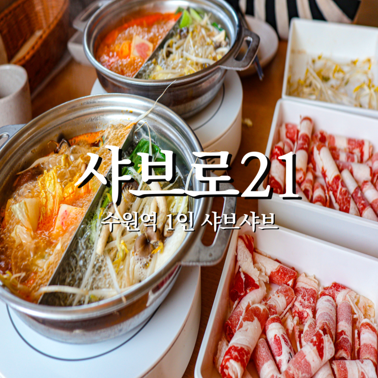  1인 한끼 끝판왕 수원역샤브샤브 샤브로21 가성비식당