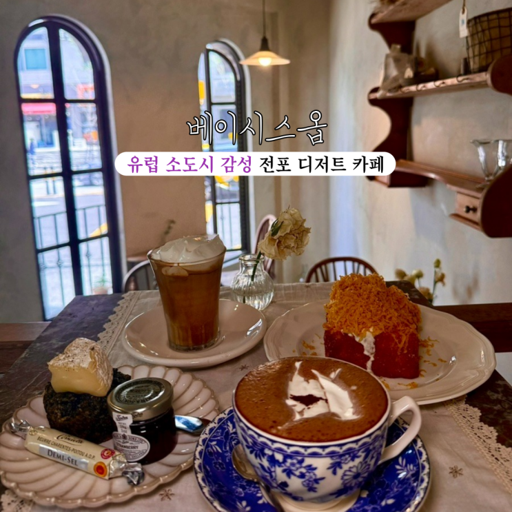  전포 카페 베이시스옵 : 유럽의 소도시 분위기의 감성 카페 디저트 맛집 [부산 전포]