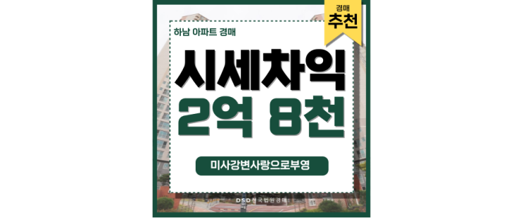 미사아파트경매 미사강변사랑으로부영 급매 총정리 미사아파트경매 미사강변사랑으로부영 급매 총정리