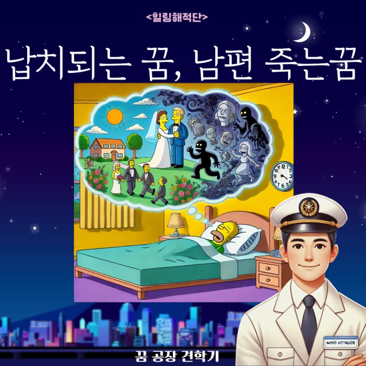  납치되는꿈 남편죽는꿈, 정신과 전문의 아내의 꿈 해석해보기