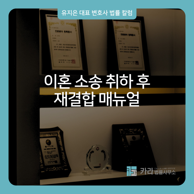  이혼 소송 취하 후 재결합 매뉴얼