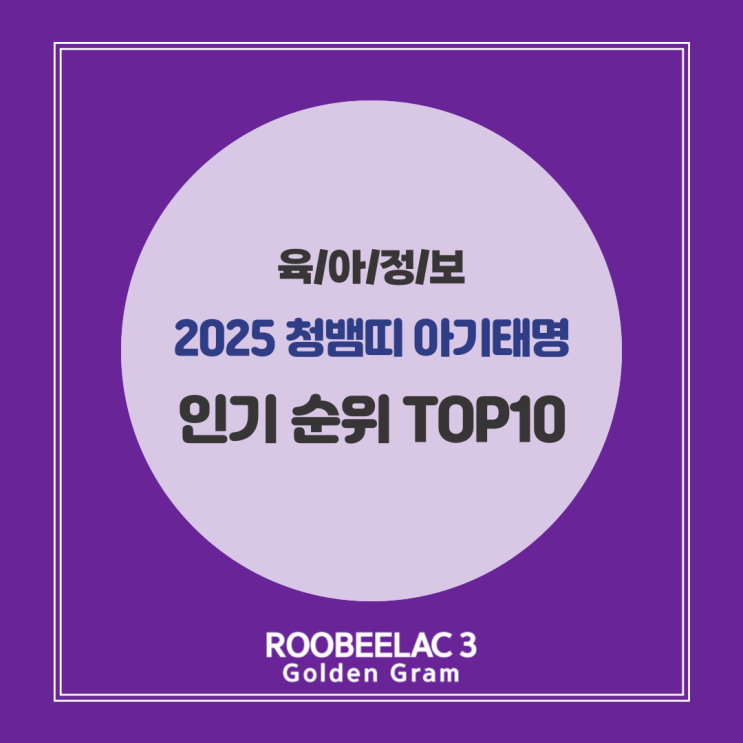  2025년 청뱀띠 태명 짓기 아기 인기 태명 추천 by. 덴마크 슈퍼 프리미엄 분유 루비락 3
