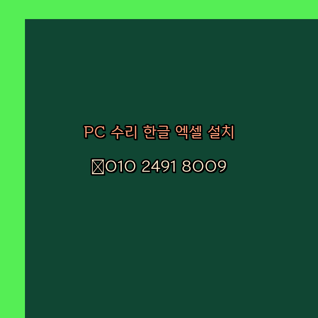  보령 컴퓨터수리 출장 24시 한글 설치 엑셀 ms 오피스 오토캐드 설치 포토샵 일러스트 구매