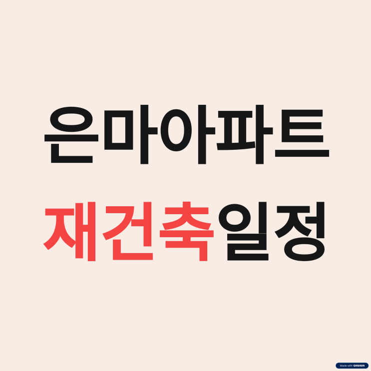 <b>대치동</b> <b>은마아파트 재건축</b> 일정 핵심정리