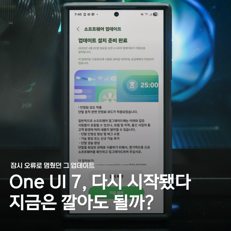  One UI 7 재개, 지금 확인하세요