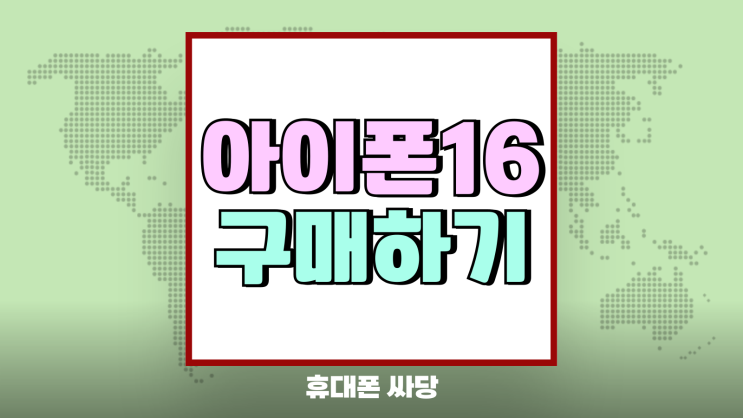 아이폰16 화이트 블랙 선택기준 실패없이 구매하기 아이폰16 화이트 블랙 선택기준 실패없이 구매하기