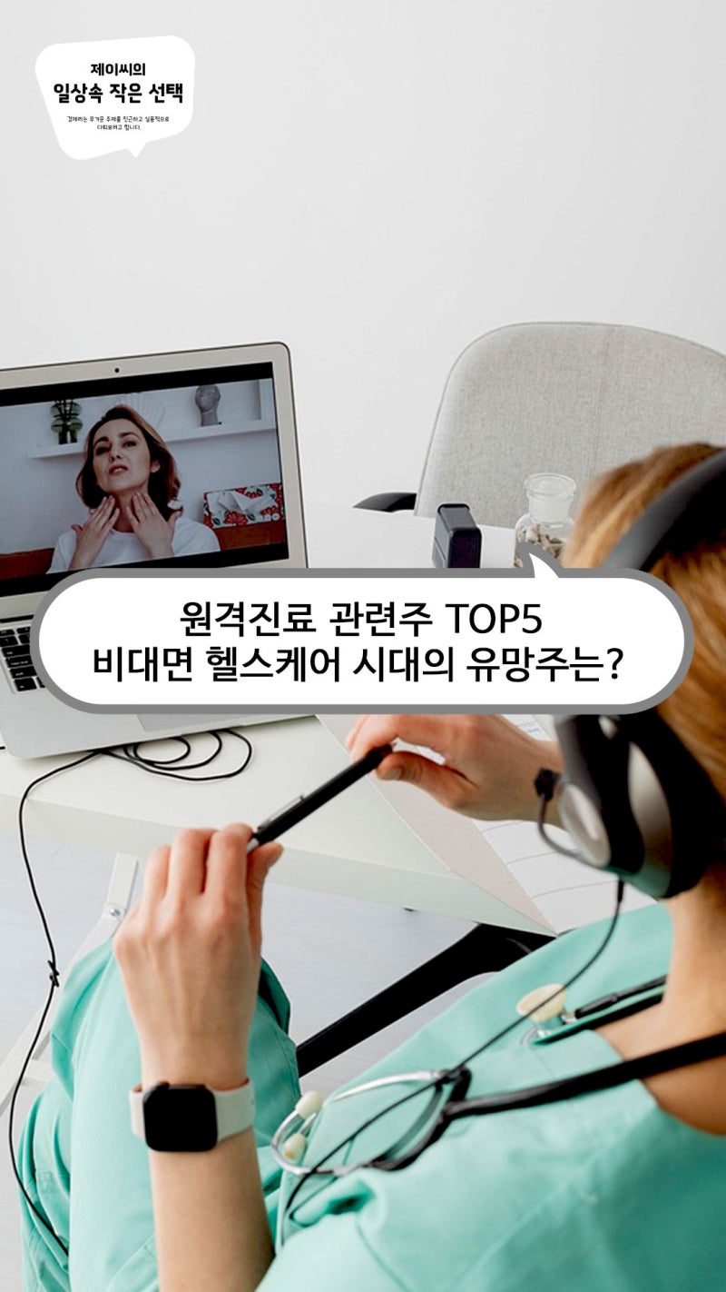 원격진료 관련주 TOP5 비대면 헬스케어 시대 비트컴퓨터 유비케어 주가 : 네이버 블로그