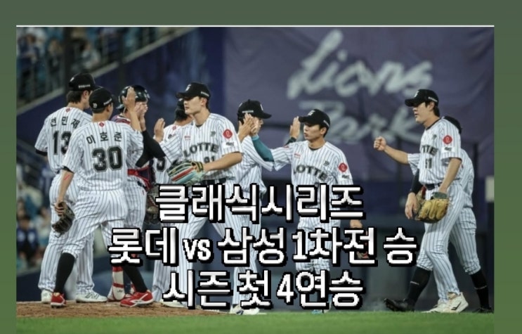 클래식시리즈 <b>롯데 삼성</b>... 정보근 시즌 1호 홈런 <b>롯데</b> 단독 2위