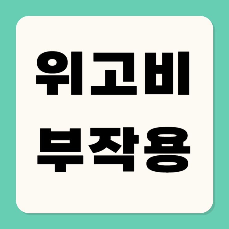  위고비 부작용 총정리: 체중 감량 전 꼭 알아야 할 부작용과 사용 팁