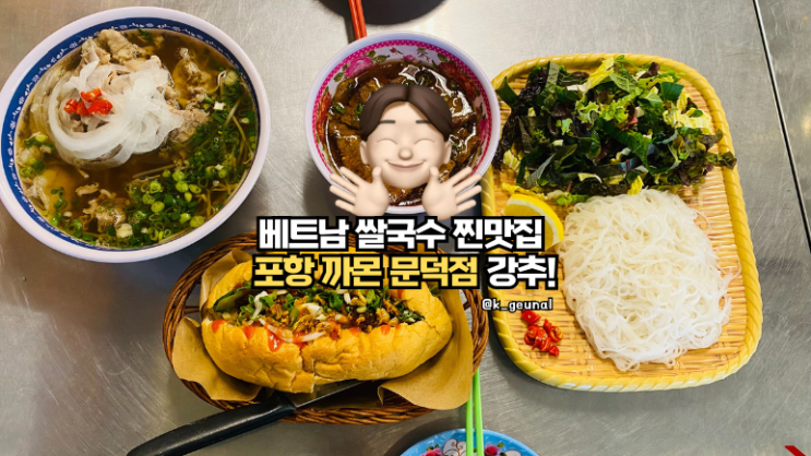  포항 문덕 쌀국수 맛집 !! 까몬 문덕점에서 쌀국수 분짜 반미 완벽하게 즐긴 후기