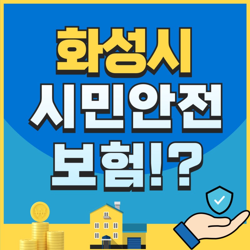 화성시 시민안전보험 신청 및 청구 방법은??