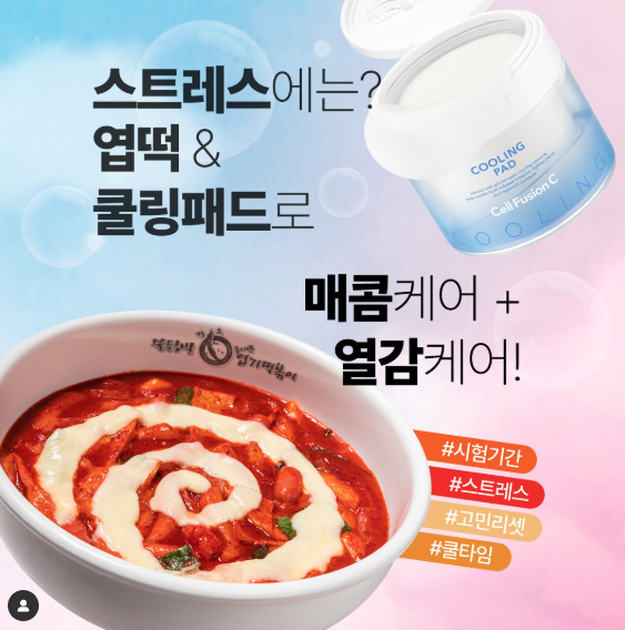  엽떡 셀퓨전씨 콜라보 마케팅 분석 - 스트레스에는 엽떡&쿨링패드