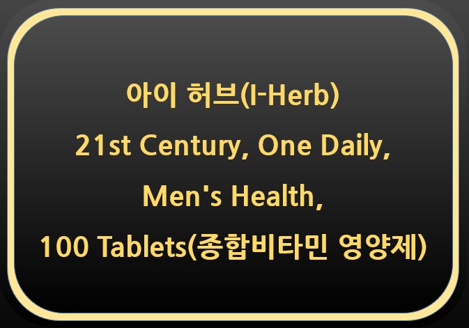  아이허브(I-Herb)- 21st Century, One Daily, Men's Health, 100 Tablets(종합비타민 영양제)