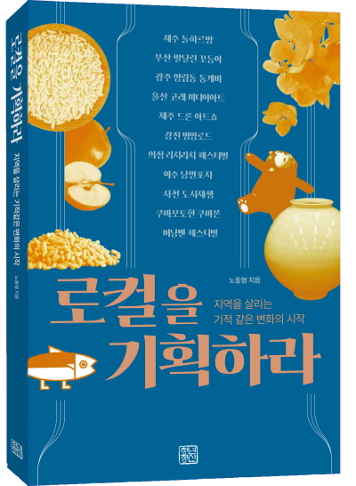  [신간]노동형의 로컬을 기획하라, 지역을 살리는 기적같은 변화의 시작