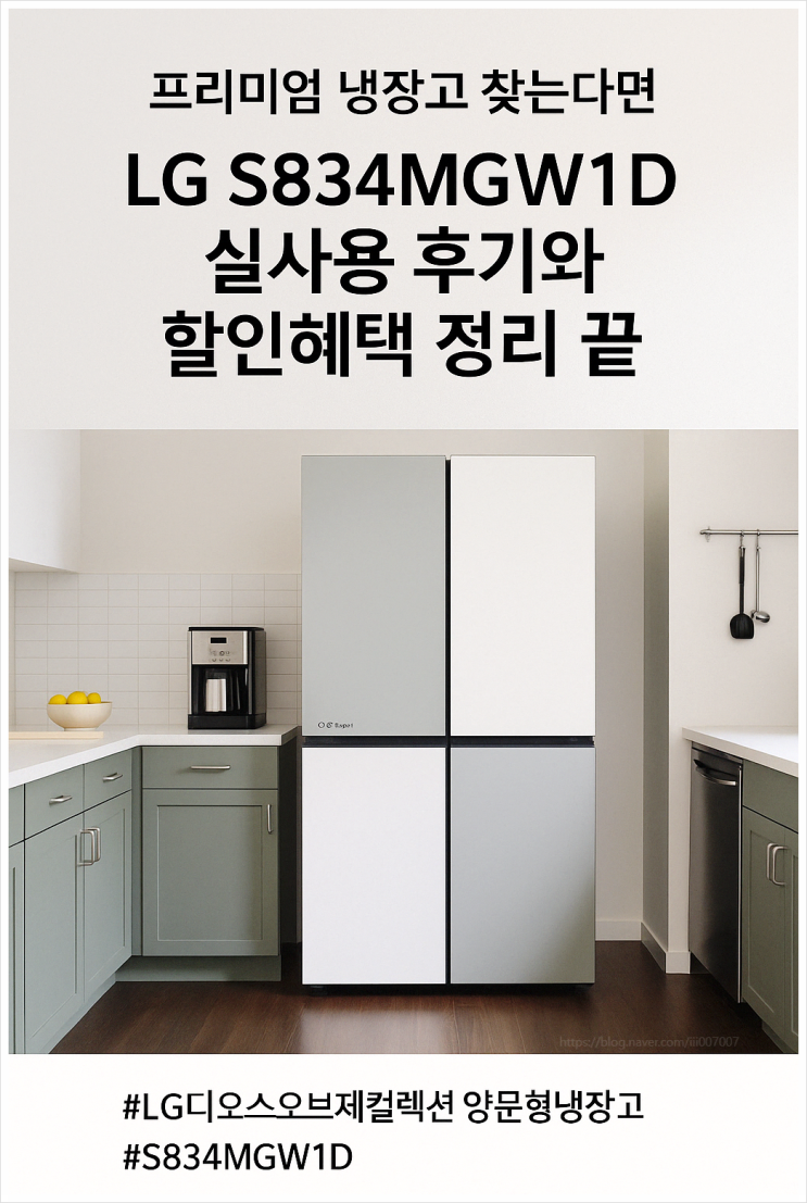  프리미엄 냉장고 찾는다면 LG 디오스 오브제컬렉션 S834MGW1D 실사용 후기 할인혜택