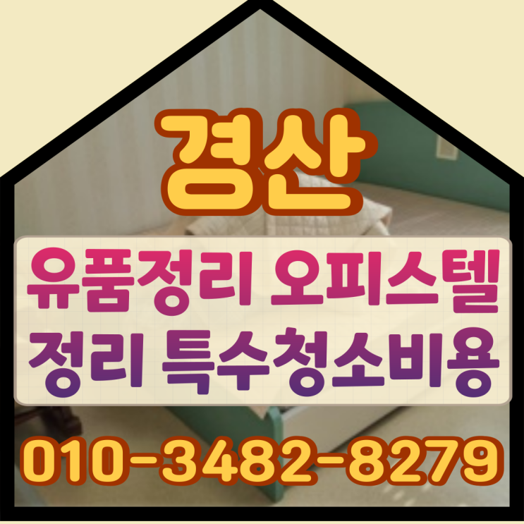  (경산유품정리) 오피스텔정리 특수청소비용
