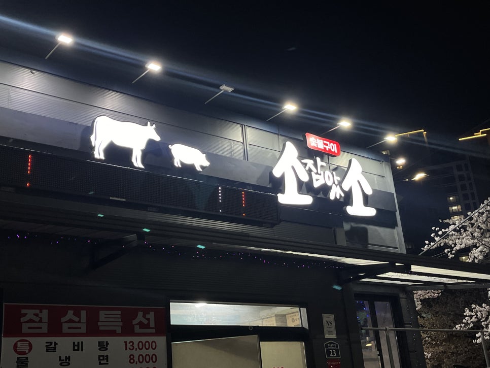 소잡았소 사진 1