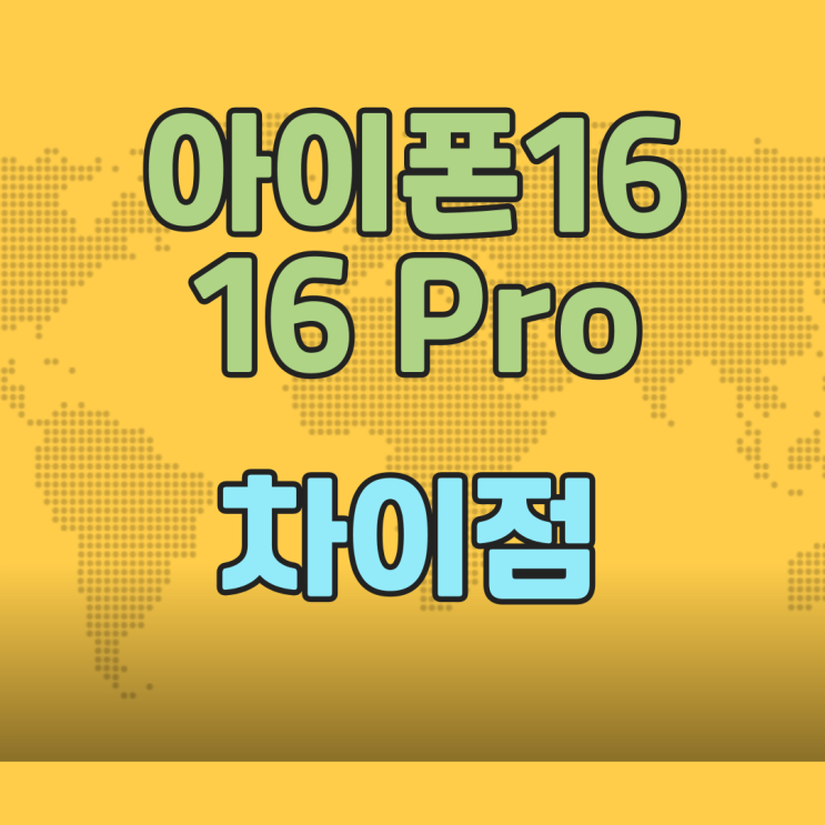 아이폰16 고민 프로 기본형 차이 가격까지 분석 아이폰16 고민 프로 기본형 차이 가격까지 분석