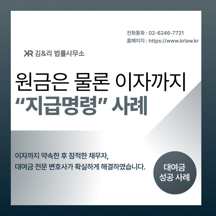  잠적한 채무자 원금에 이자까지 지급명령 성공 사례
