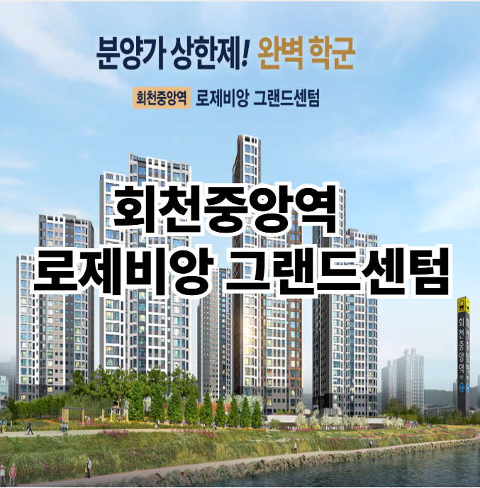  회천중앙역로제비앙 그랜드센텀 아파트 분양정보