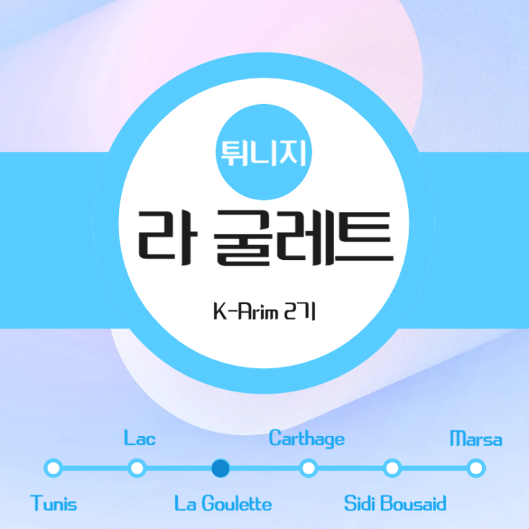  [K-Arim 2기]튀니지_라 굴레트