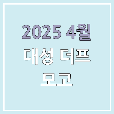 2025 대성 4월 더프 등급컷 & 답지 & 문제지 & 해설지 | 대성메가 더프리미엄 모의고사 2025 대성 4월 더프 등급컷 & 답지 & 문제지 & 해설지 | 대성메가 더프리미엄 모의고사