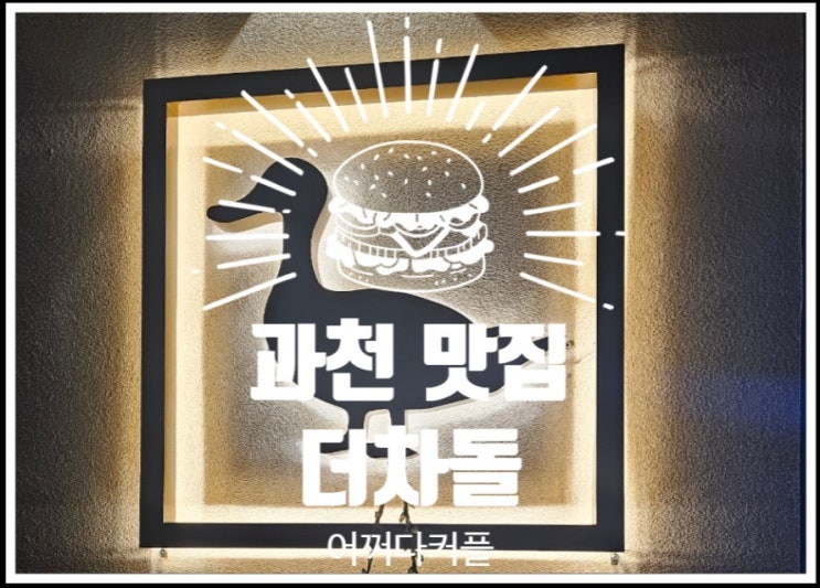  과천 서울대공원 맛집 더차돌 오리차돌부터 셀프볶음밥까지 완벽 코스!
