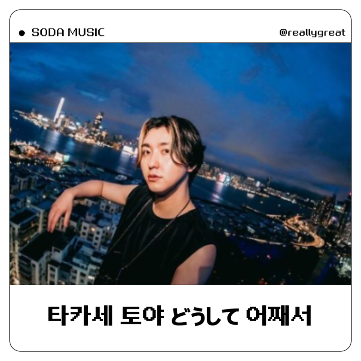  Takase Toya 타카세 토야 Toushite 가사