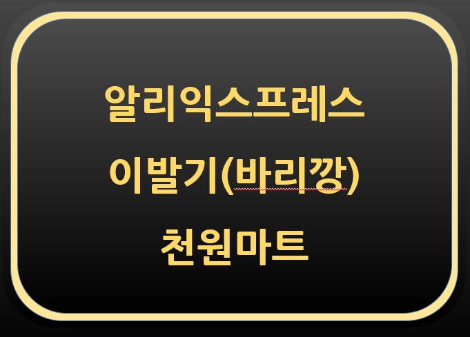  알리익스프레스-이발기, 바리깡(천원마트)