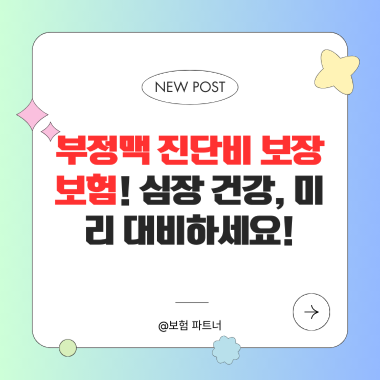  부정맥 진단비 보장 보험! 심장 건강, 미리 대비하세요!