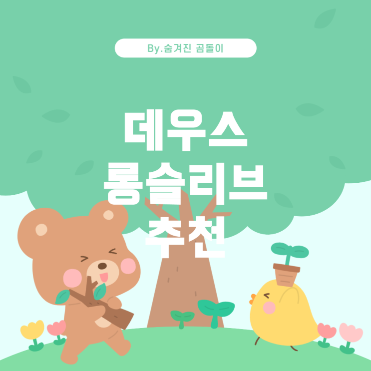  고등학생에게 추천하는 롱슬리브: 데우스 롱슬리브 비교 및 추천