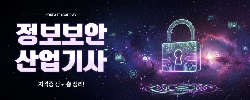 정보보안산업기사 필기와 실기, 이렇게 준비하면 어떨까?