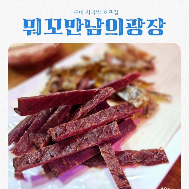  구미사곡역맛집 뭐꼬 만남의광장 feat 역세권호프집