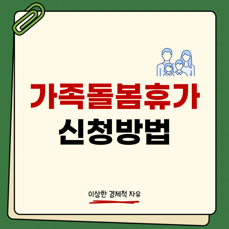 가족돌봄휴가 신청사유 기간 증빙서류 feat. 공무원 유급