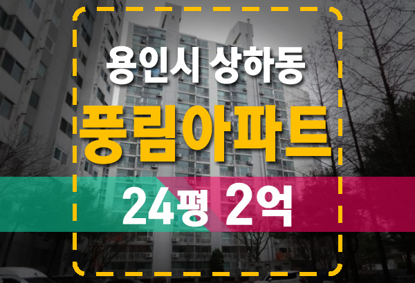  용인 상하동 초록마을 풍림아파트 24평 2억에 경매 나왔다