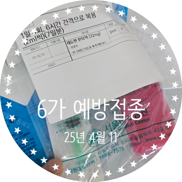  b형감염 6가 예방접종 후 접종열 관리 with. 해열제