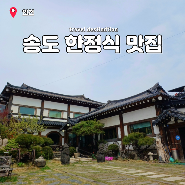 인천 송도 한정식 맛집 고급스러운 아리아리랑 상견례 룸식당 인천 송도 한정식 맛집 고급스러운 아리아리랑 상견례 룸식당