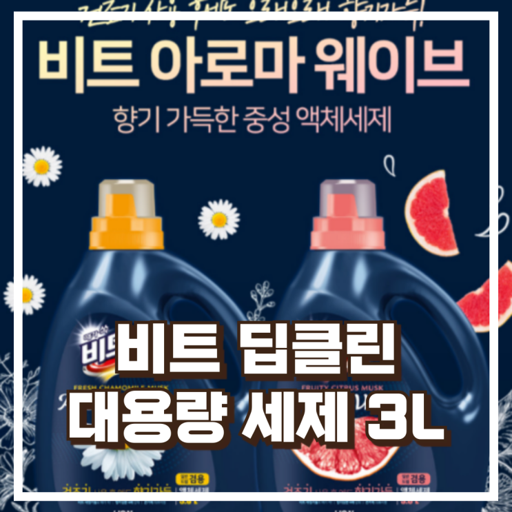  비트 딥클린 파워세탁 액체세제 3L x4개 – 찌든때까지 깨끗하게! 대용량 세탁세제 리뷰 리뷰, 혜택가