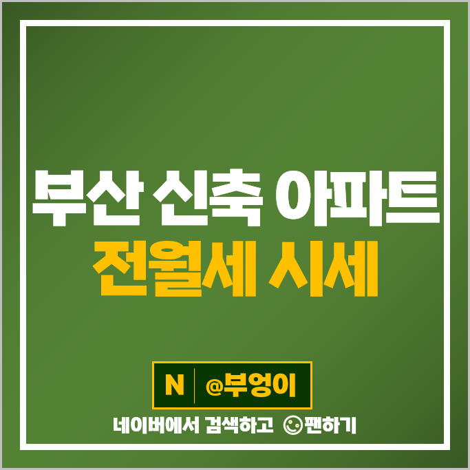 부산 신축 아파트 전세 임차 보증금 월세 계약 시세 송도 힐스테이트이진베이시티 시세 부산 신축 아파트 전세 임차 보증금 월세 계약 시세 송도 힐스테이트이진베이시티 시세