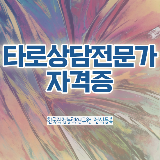  타로해석 , 타로상담전문가 타로상담전문가자격증 쉽고 간편하게 공부한 방법