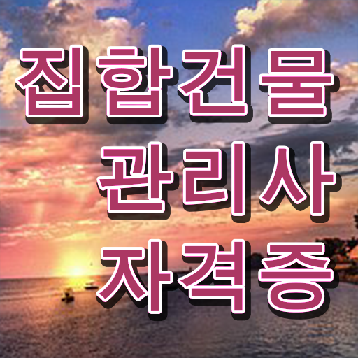  주택관리사 월급 , 쉽고 간편하게 집합건물관리사 취득했던 후기 핵심 정보 가득